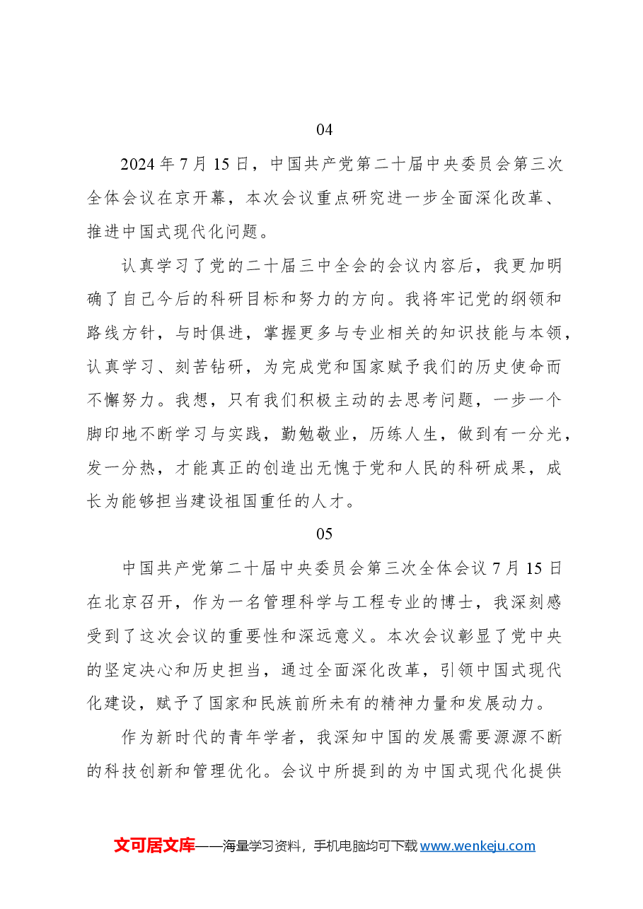 (25篇)学习二十届三中全会心得体会集锦(学生).docx,第3页预览
