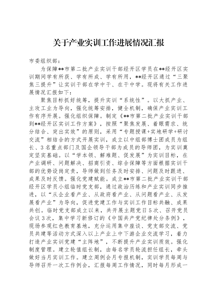 关于产业实训工作进展情况汇报.docx,第1页预览