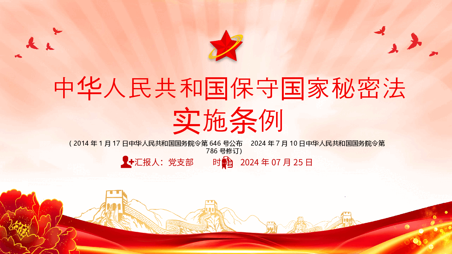 红色精美中华人民共和国保守国家秘密法实施条例PPT课件下载.pptx,第1页预览