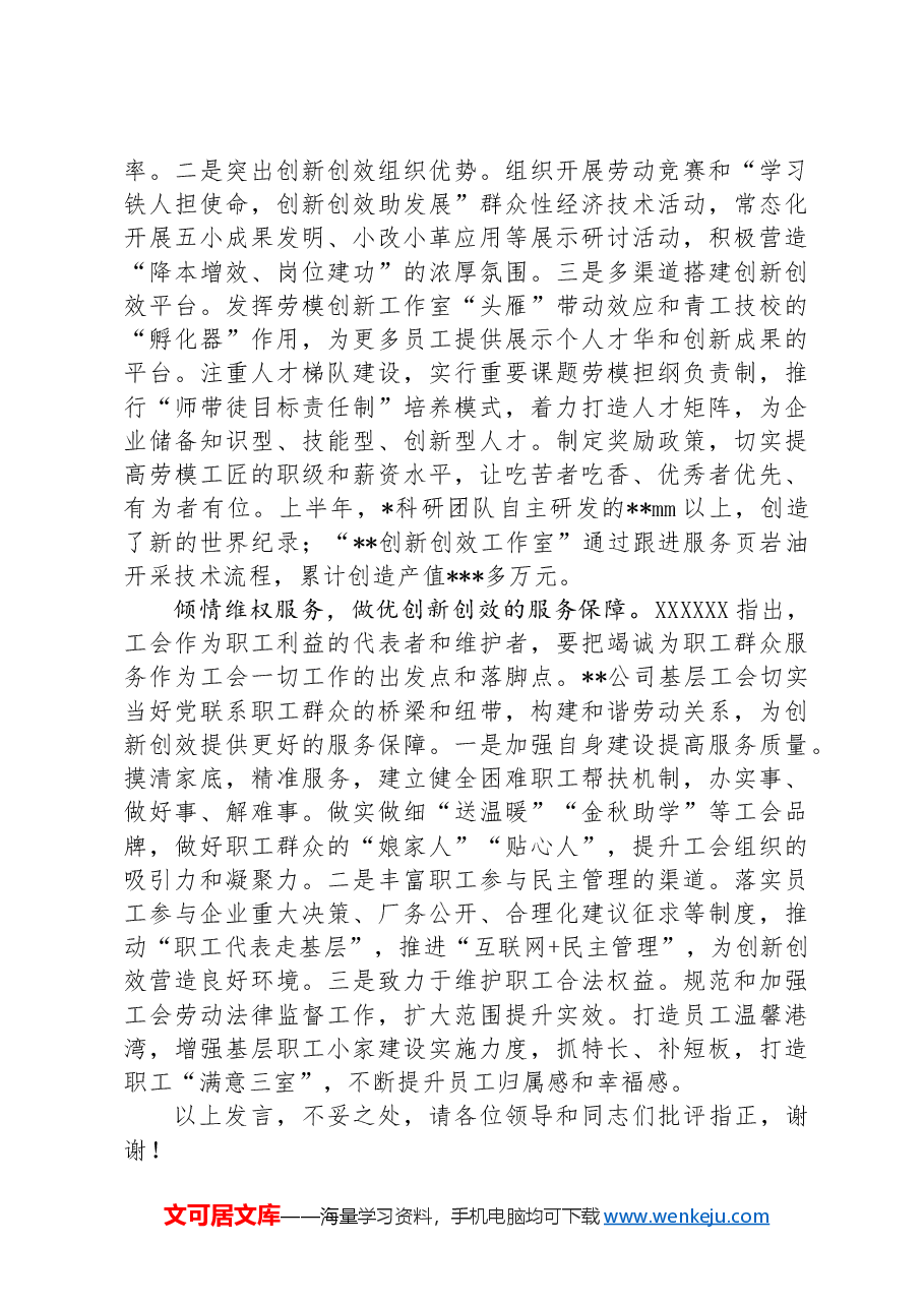在集团公司工会2024年年中工作会暨基层工会工作者座谈会上的发言.docx,第3页预览