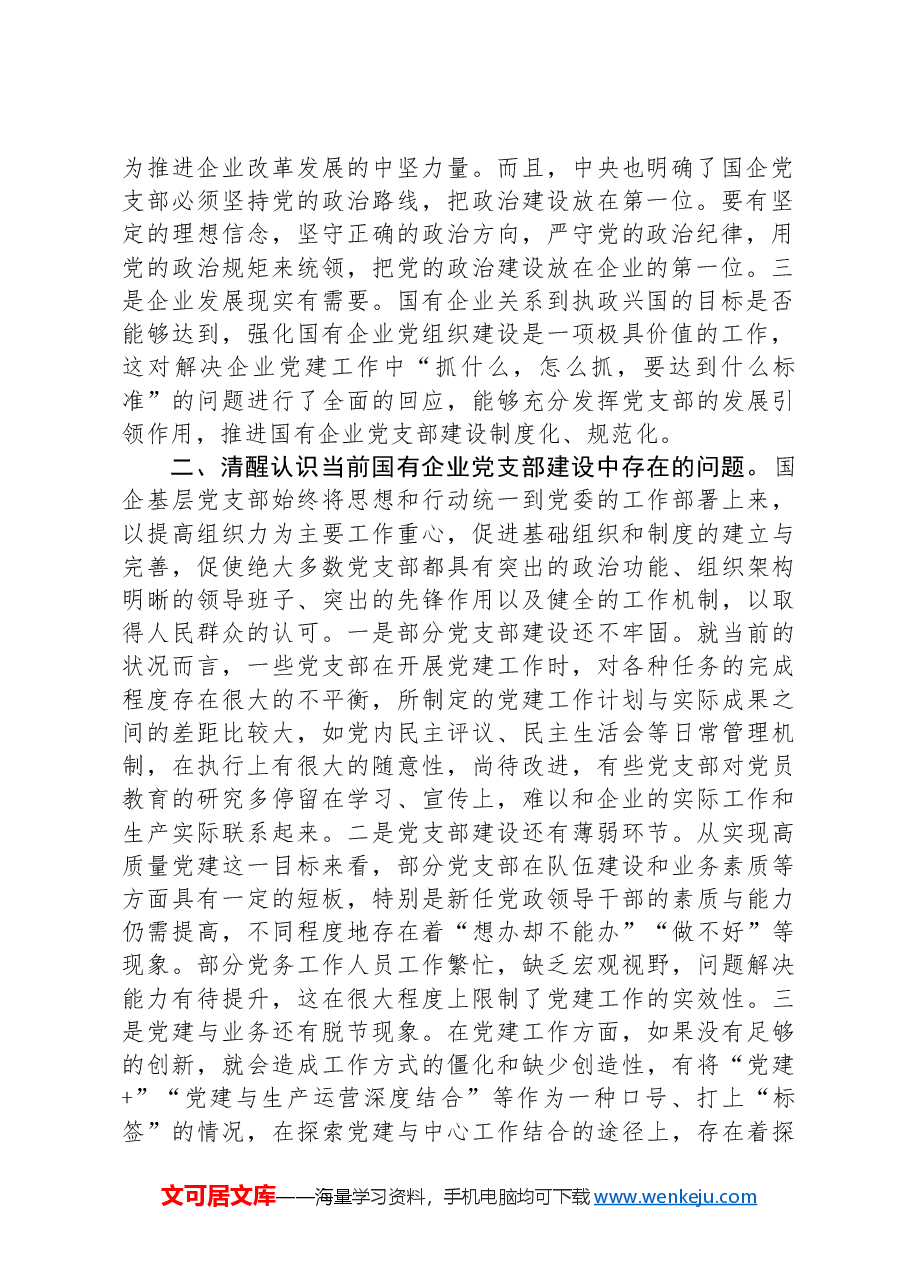 党课:着力提升基层党支部建设效能 引领国有企业高质量发展.docx,第2页预览