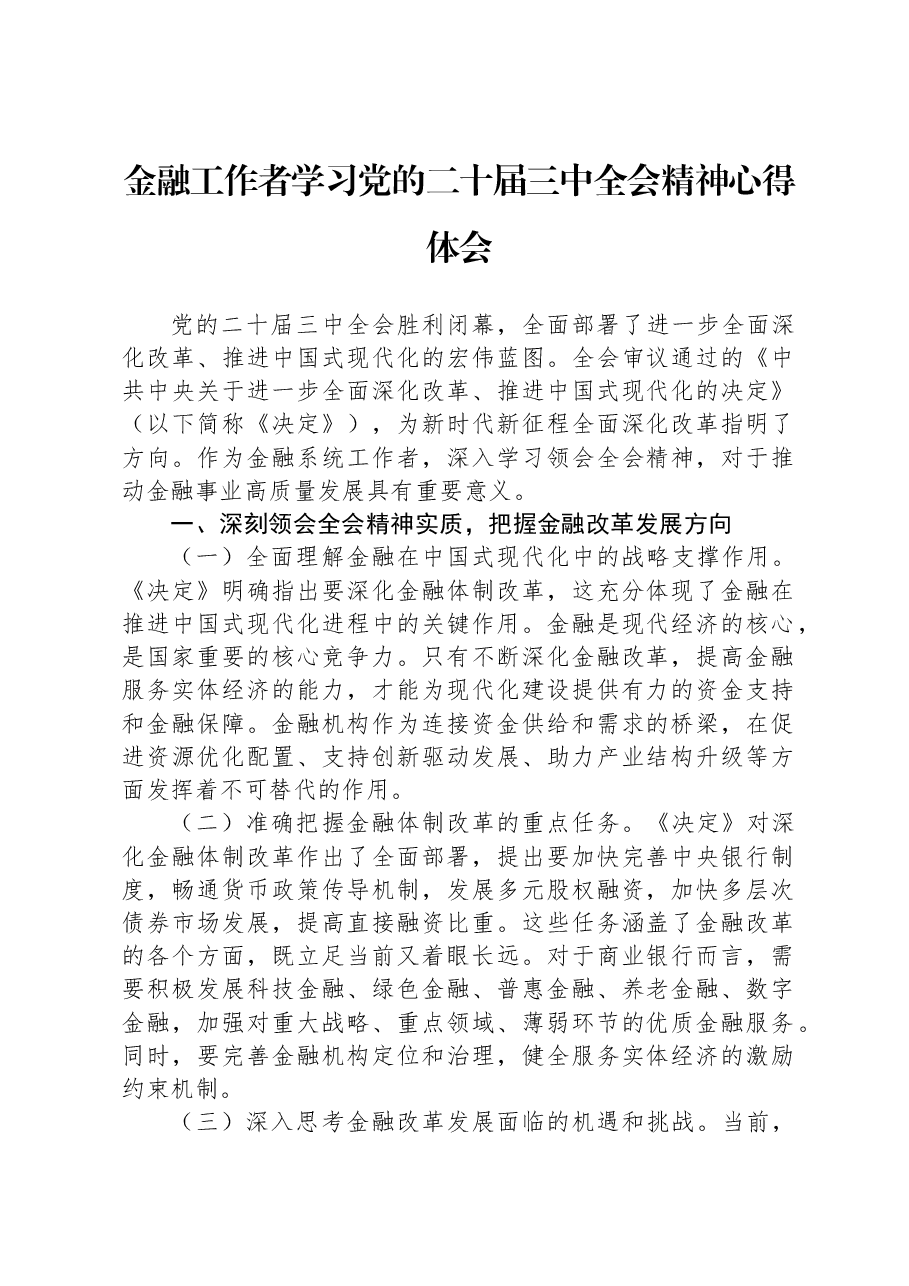 金融工作者学习党的二十届三中全会精神心得体会.docx，第1页预览