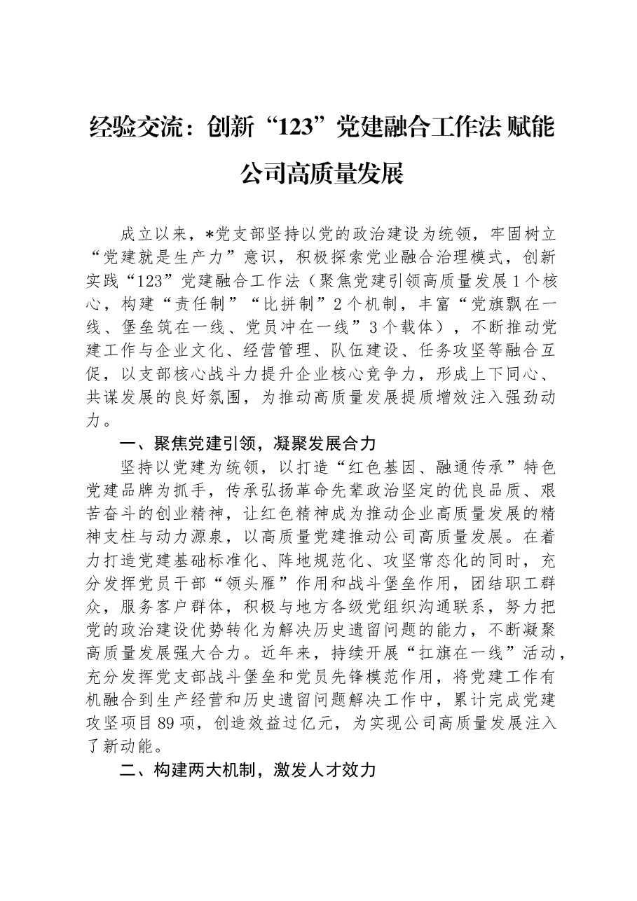 经验交流:创新“123”党建融合工作法+赋能公司高质量发展.docx,第1页预览