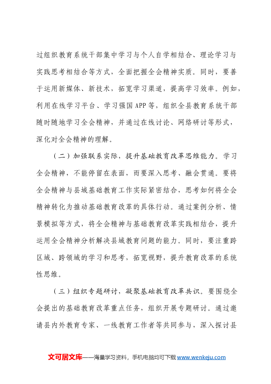 教育工作者二十届三中全会精神发言（教体）.docx，第3页预览