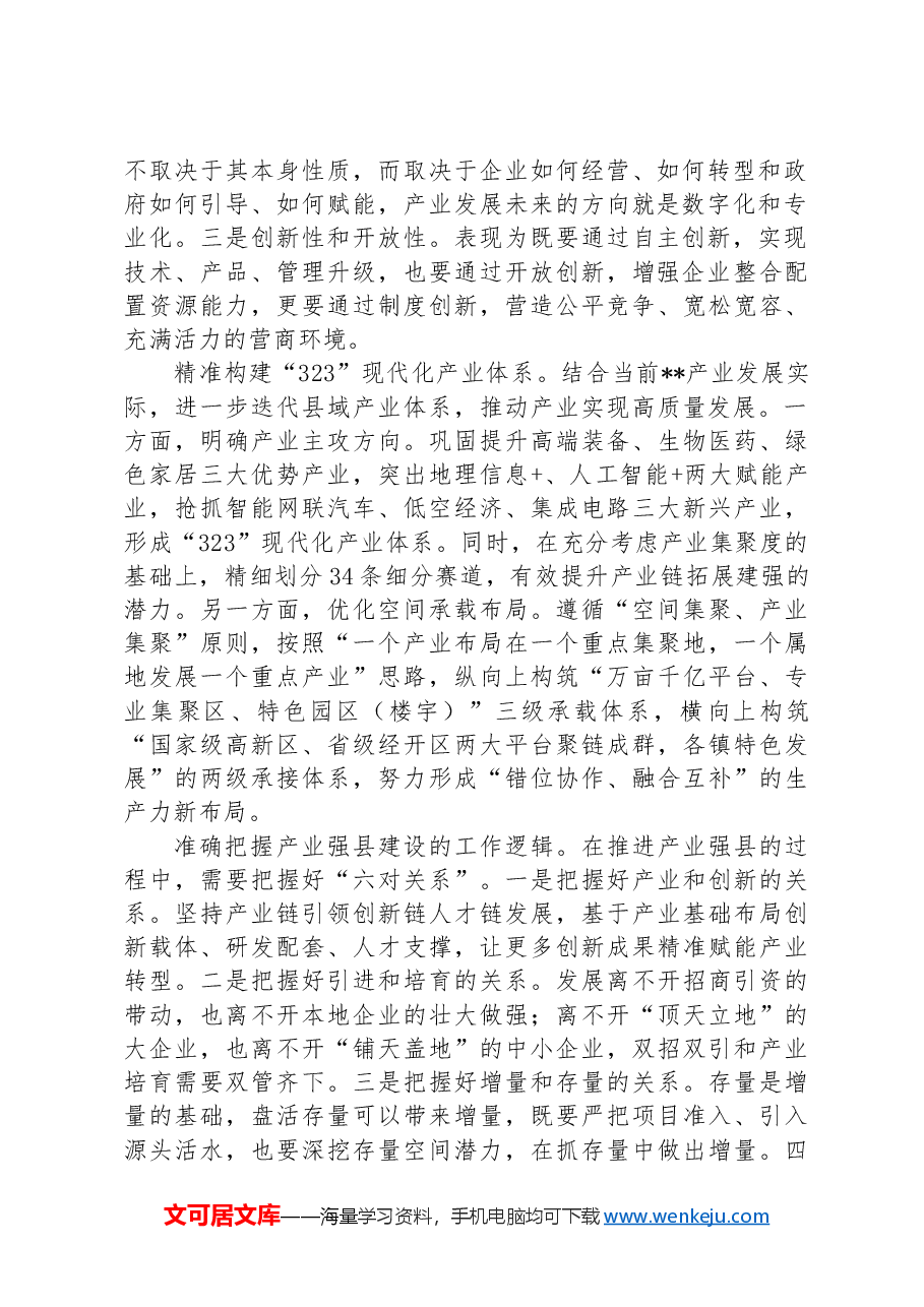在2024年全市“产业强市”暨新质生产力发展大会上的汇报发言.docx,第2页预览