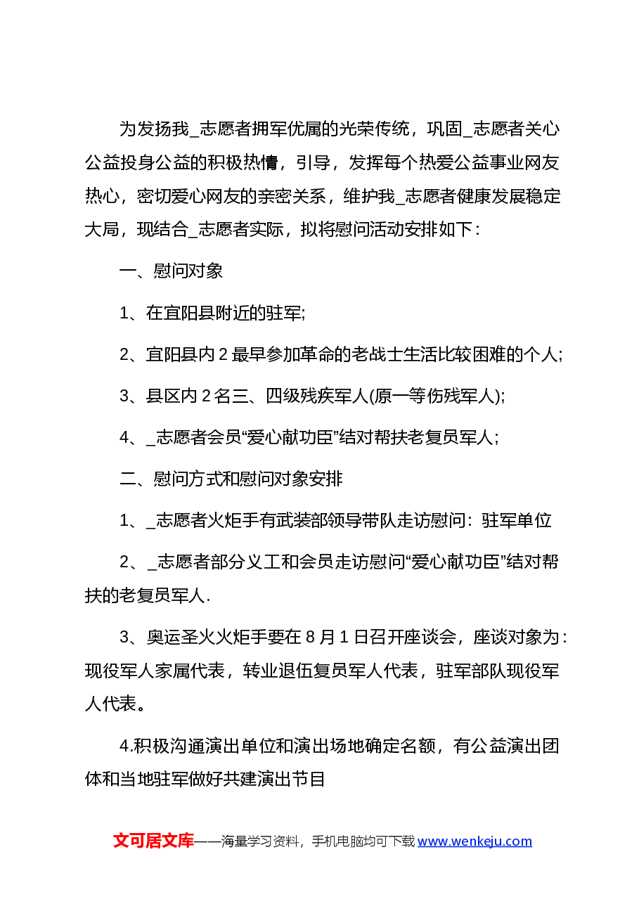 （5篇）八一建军节活动方案精选方案合集.docx，第3页预览