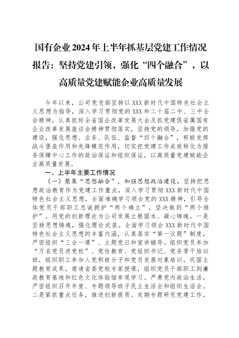 国有企业2024年上半年抓基层党建工作情况报告：坚持党建引领，强化“四个融合”，以高质量党建赋能企业高质量发展.docx，第1页预览