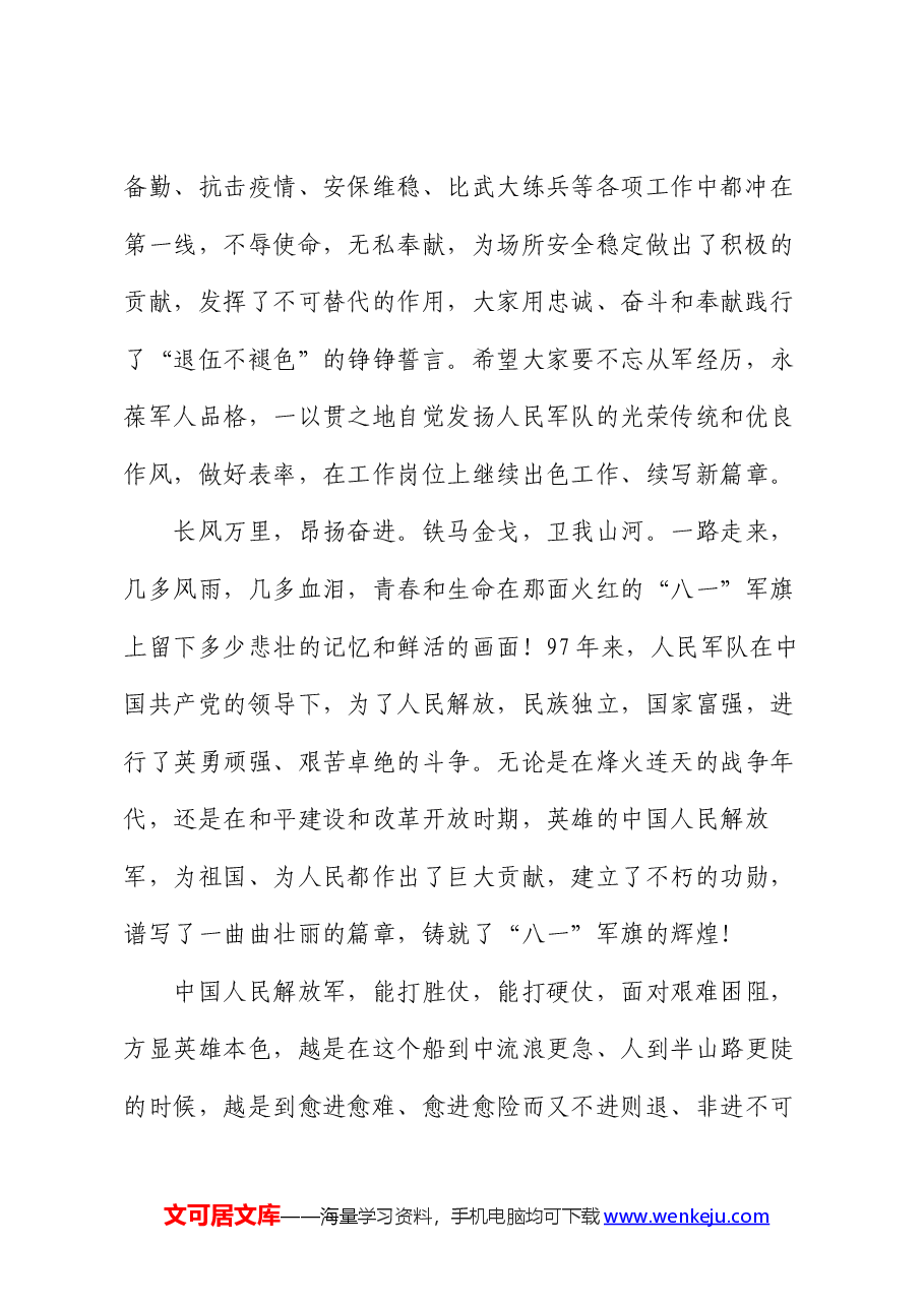 “八一”建军节致辞.docx,第2页预览
