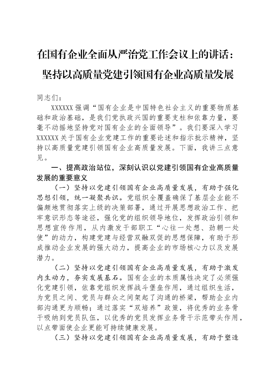 在国有企业全面从严治党工作会议上的讲话:坚持以高质量党建引领国有企业高质量发展.docx,第1页预览