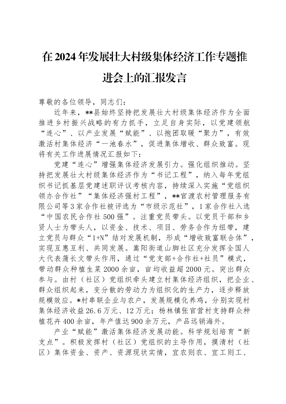在2024年发展壮大村级集体经济工作专题推进会上的汇报发言.docx,第1页预览
