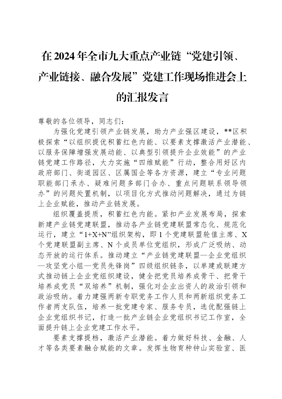 在2024年全市九大重点产业链“党建引领、产业链接、融合发展”党建工作现场推进会上的汇报发言.docx,第1页预览