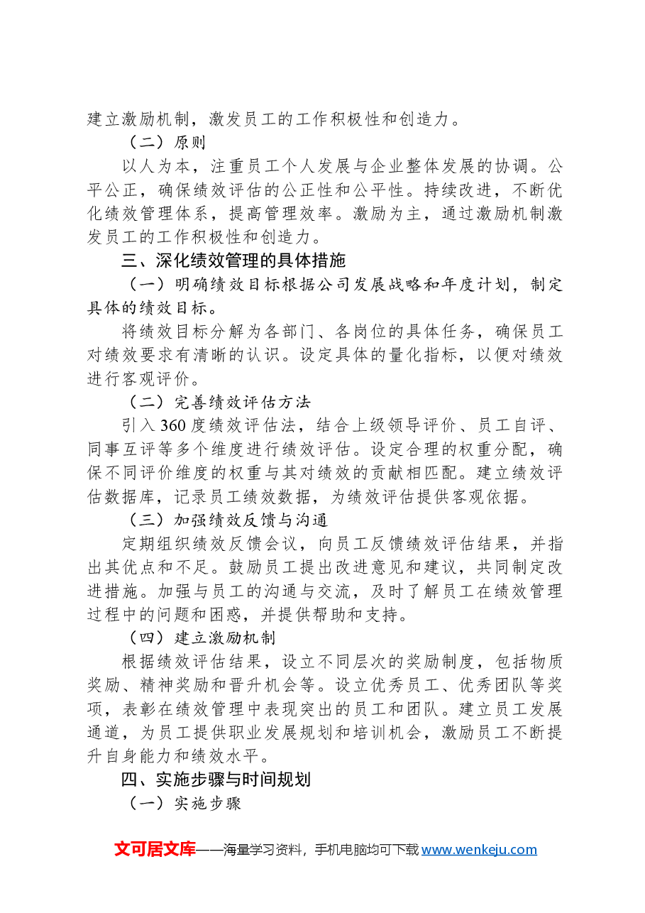 集团公司进一步深化内部绩效管理的实施方案.docx,第2页预览