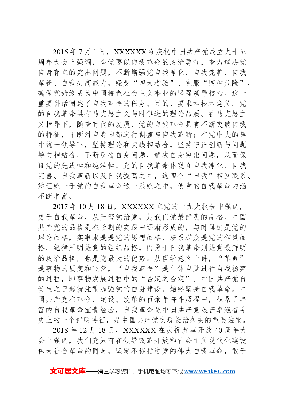 自我革命党课讲稿.docx,第4页预览