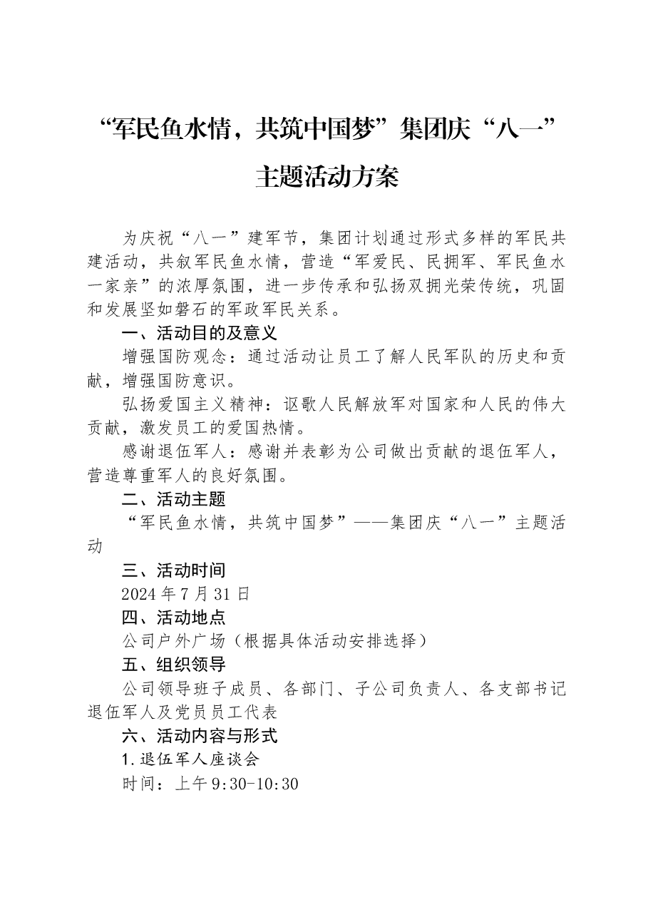 “军民鱼水情，共筑中国梦”集团庆“八一”主题活动方案.docx，第1页预览