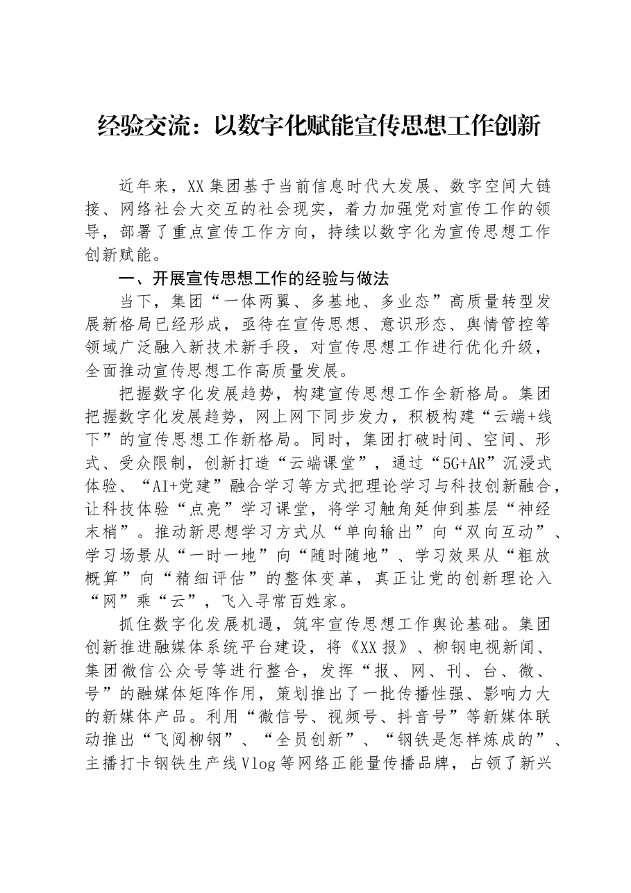 经验交流:以数字化赋能宣传思想工作创新.docx,第1页预览