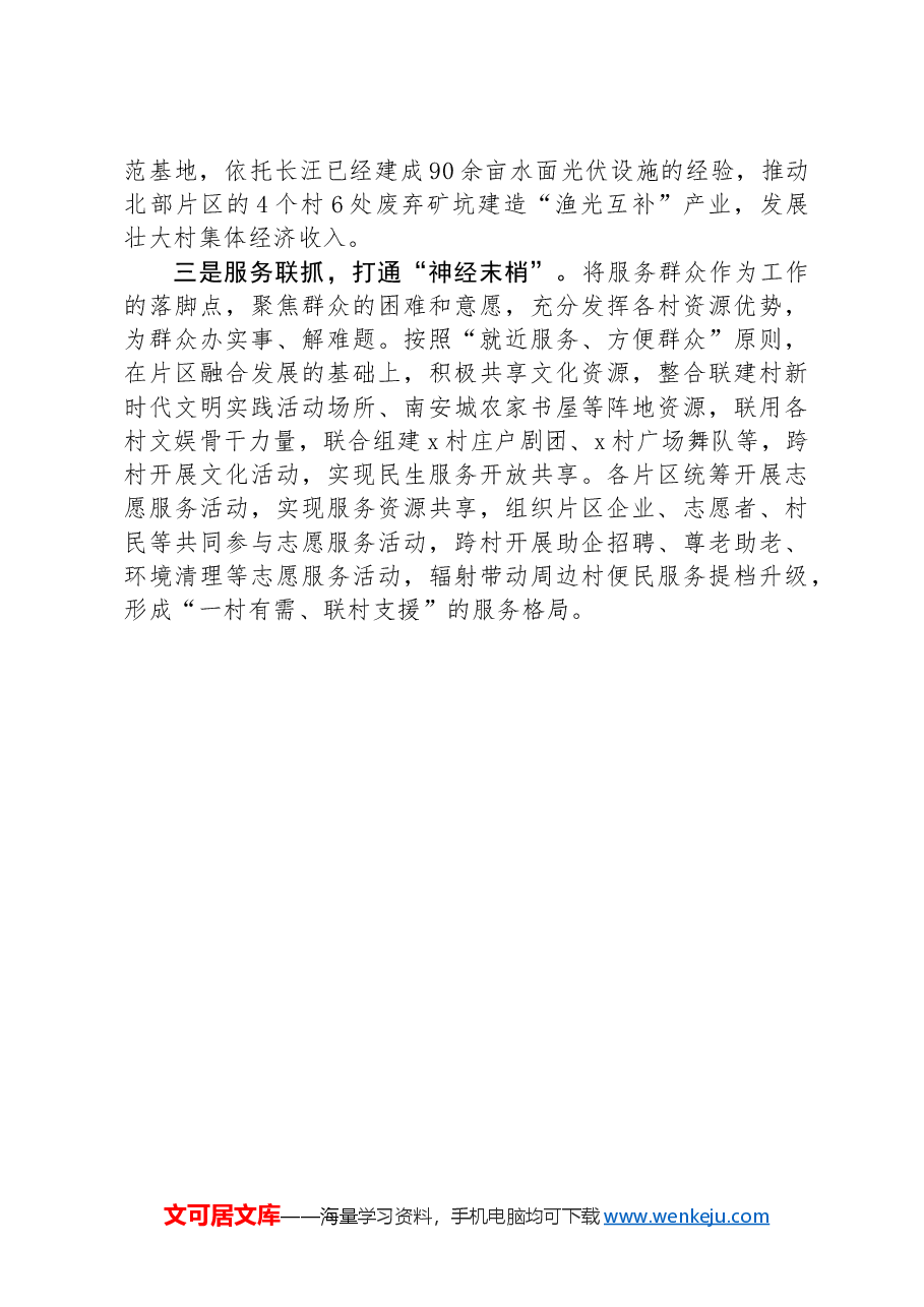 经验交流：探索实施“跨村联建”机制 赋能乡村振兴提质增效.docx，第2页预览