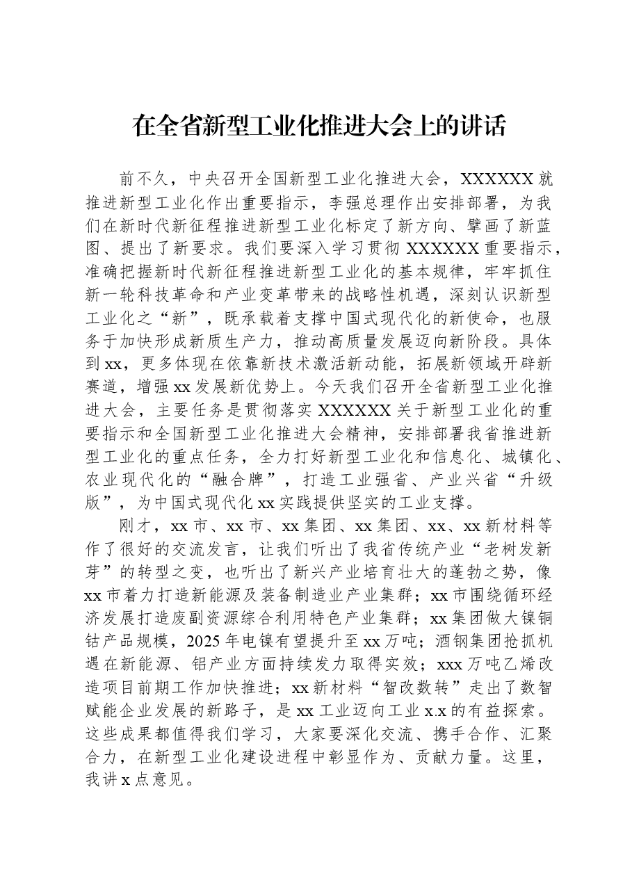 在全省新型工业化推进大会上的讲话.docx,第1页预览