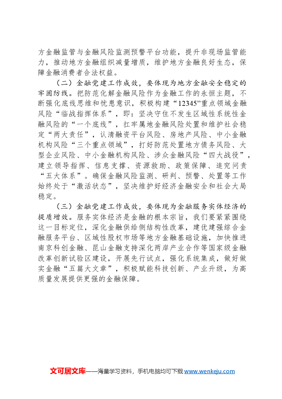 市委金融办专题党课:切实加强党对金融工作的全面领导.docx,第4页预览