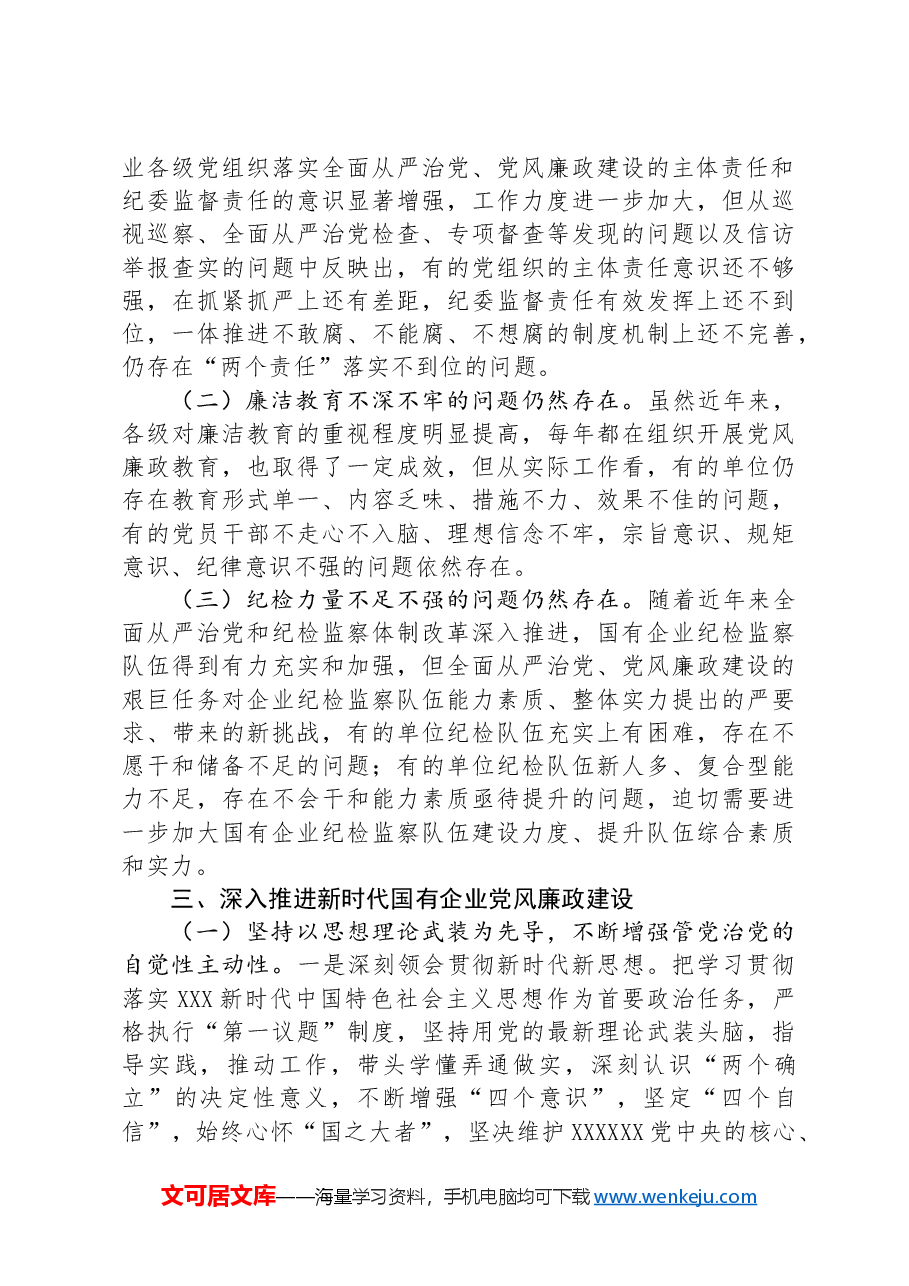 在国有企业党风廉政建设工作会议上的讲话.docx,第3页预览