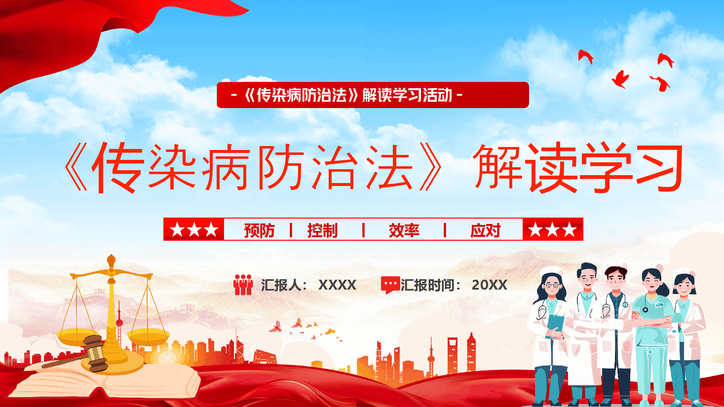 红色PPT《传染病防治法》解读学习.pptx,第1页预览