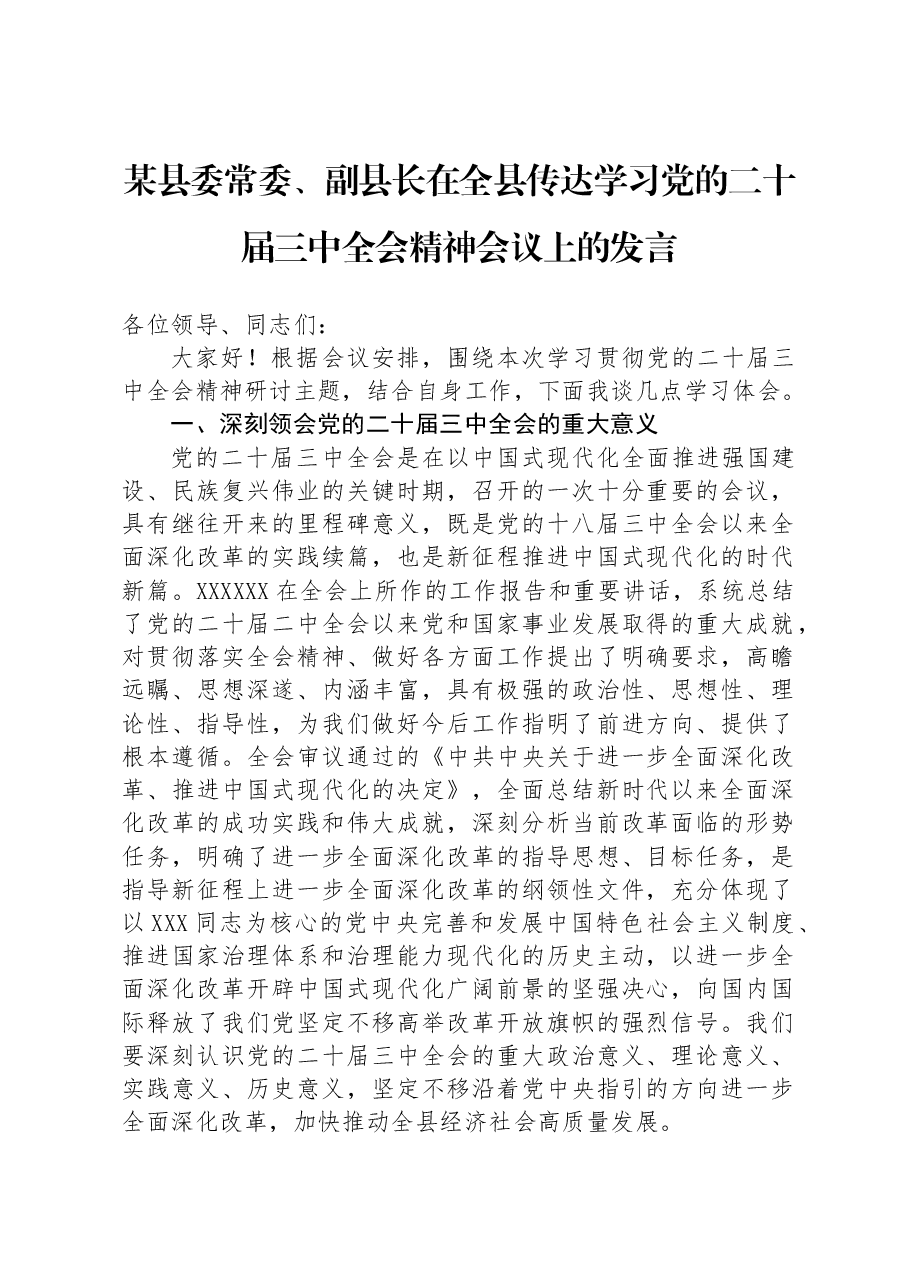 某县委常委、副县长在全县传达学习党的二十届三中全会精神会议上的发言.docx,第1页预览