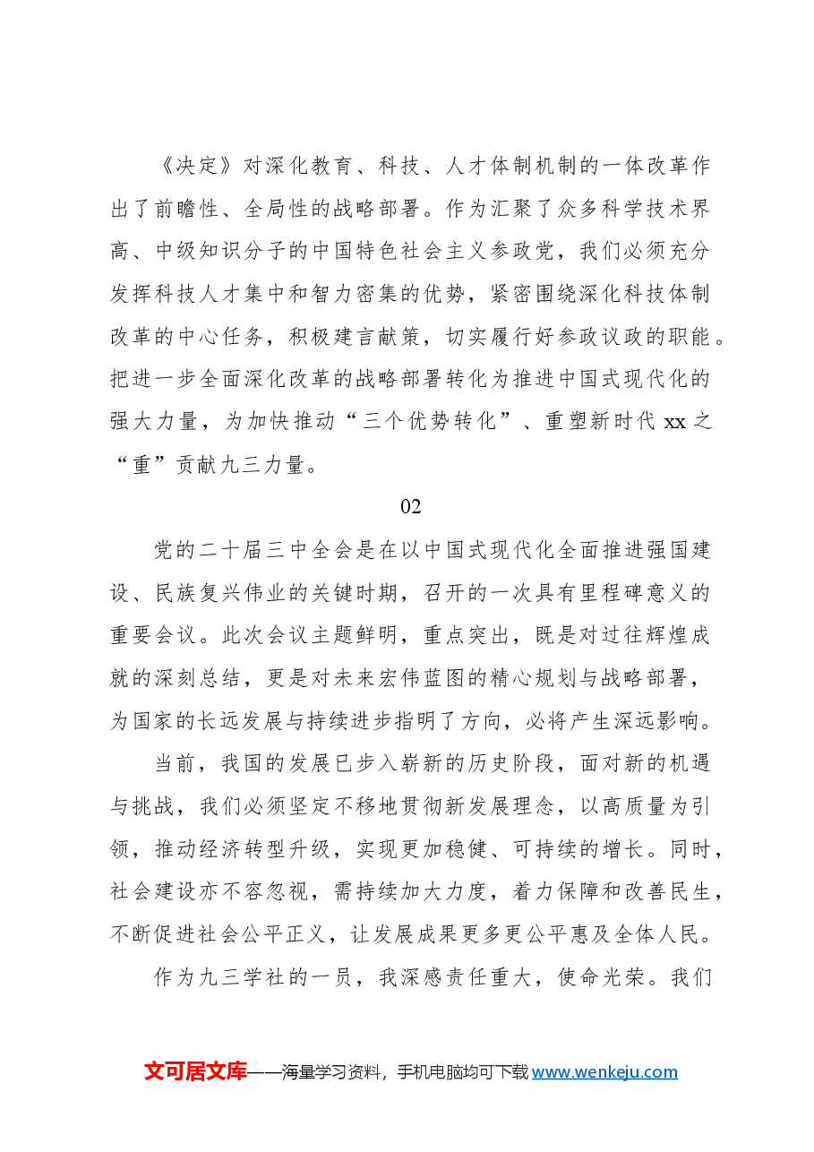 （22篇）学习二十届三中全会心得体会集锦（九三学社）.docx，第3页预览