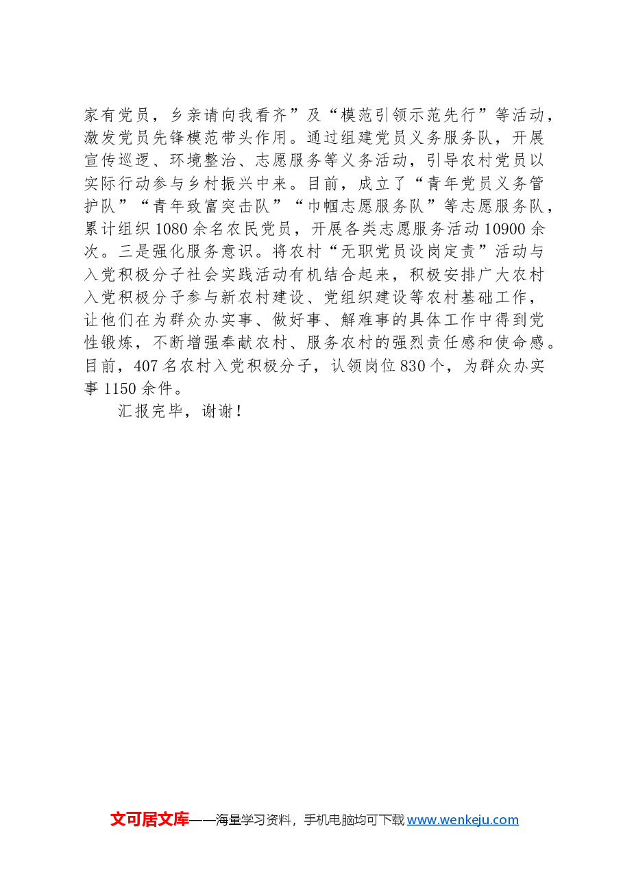 在2024年全市农村党员发展工作专题推进会上的汇报发言.docx,第3页预览
