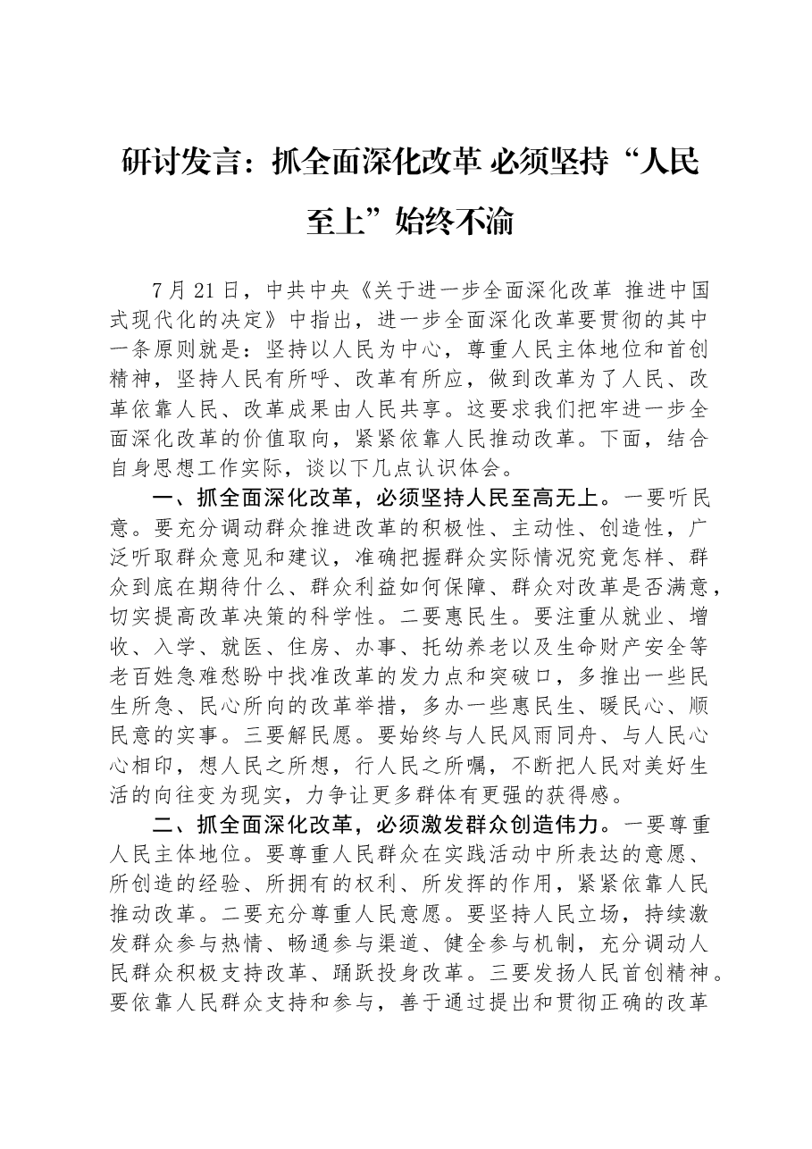 研讨发言:抓全面深化改革+必须坚持“人民至上”始终不渝.docx,第1页预览