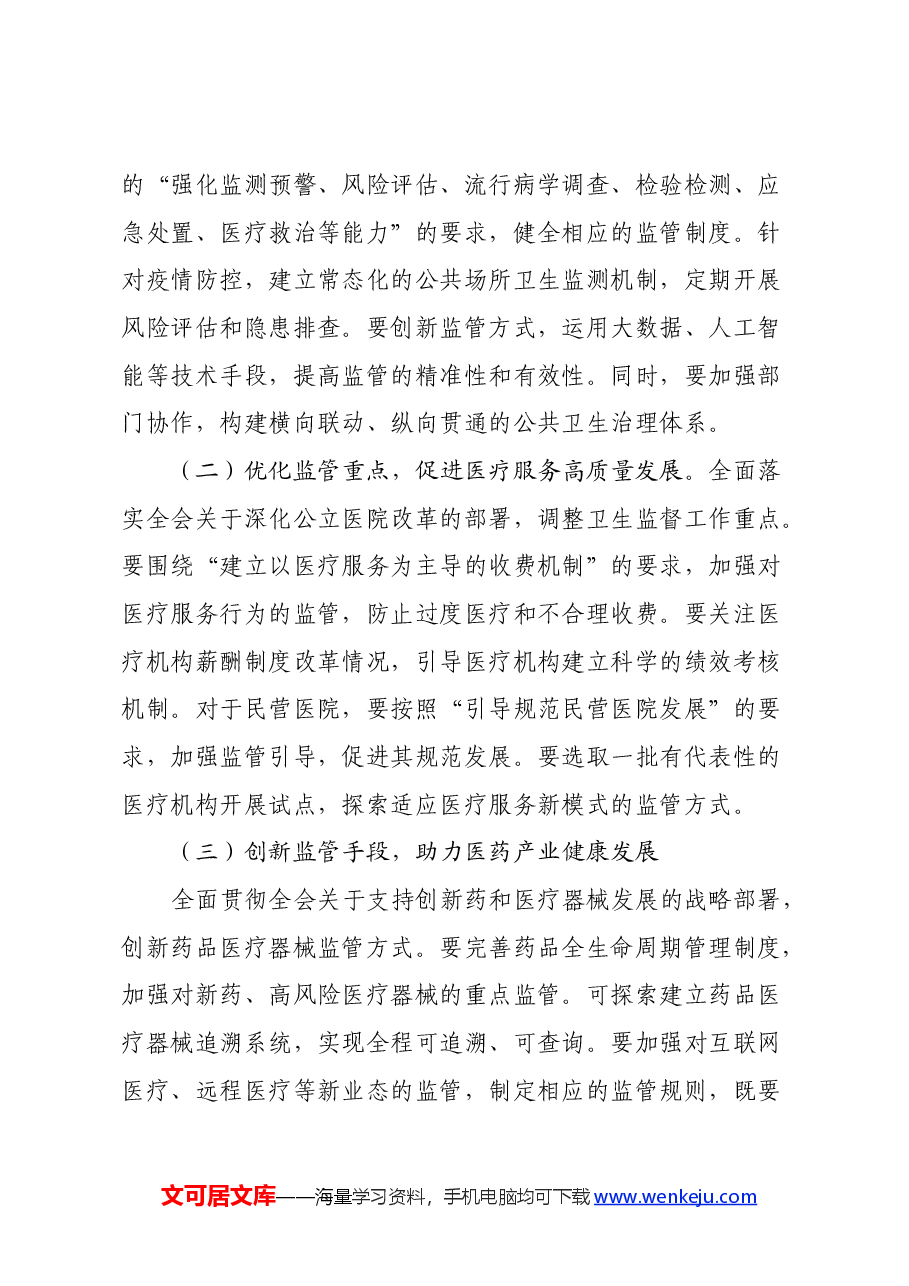 卫生系统学习贯彻党的二十届三中全会精神心得体会.docx,第4页预览
