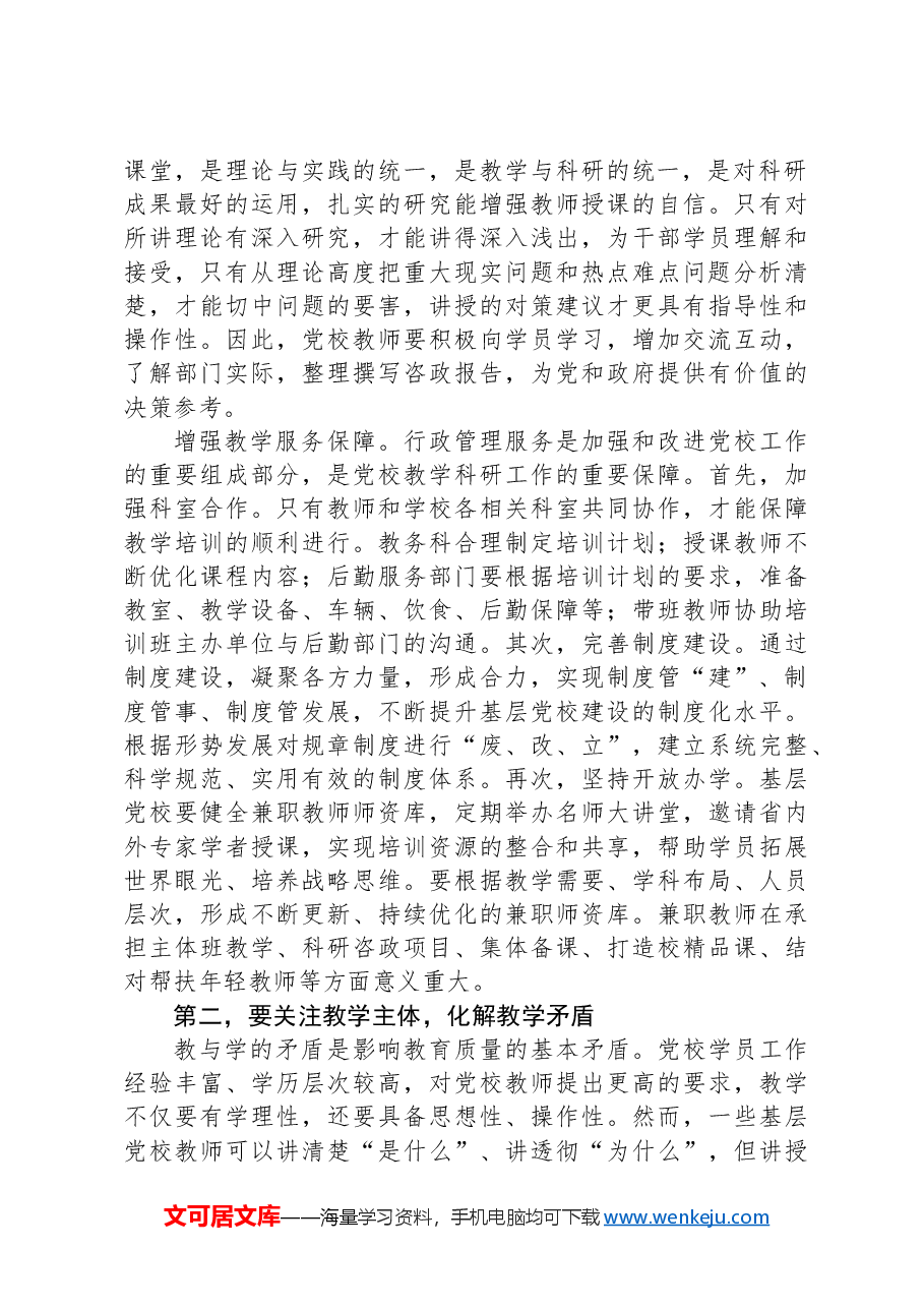 在2024年基层党校工作交流座谈会上的讲话.docx,第2页预览