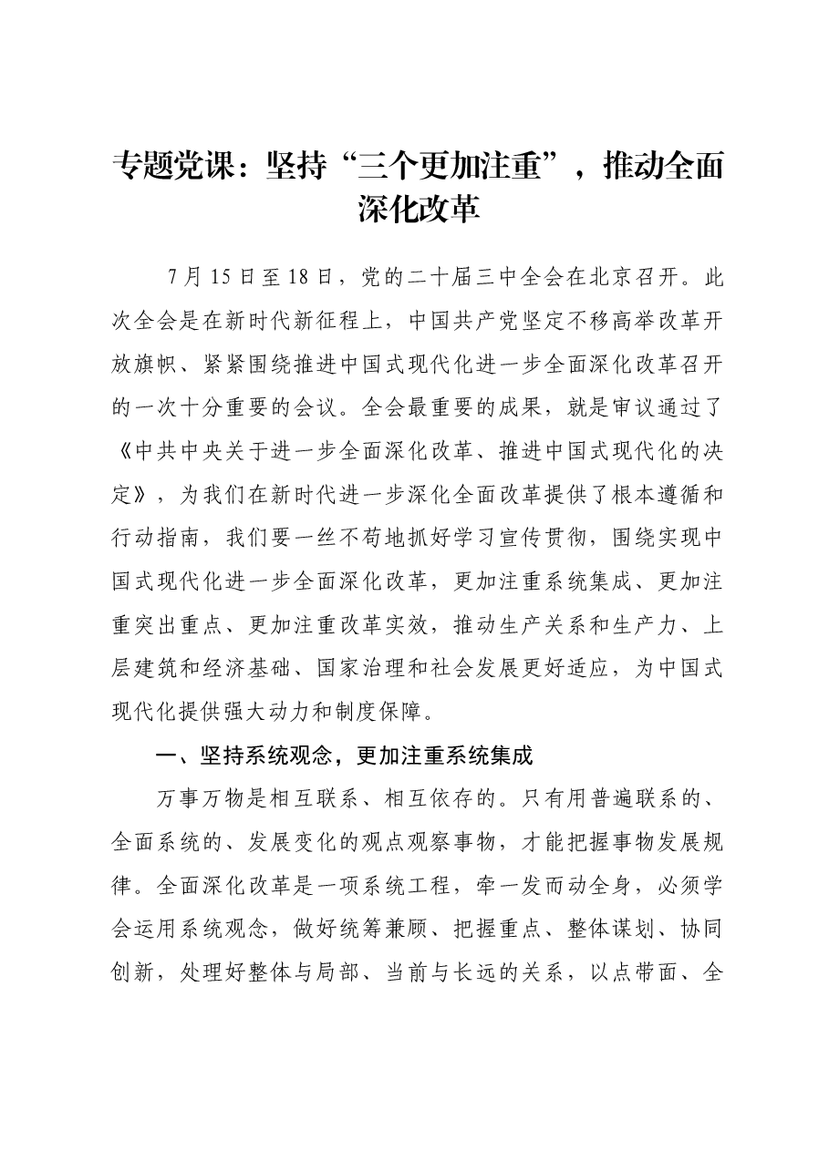 专题党课:坚持“三个更加注重”,推动全面深化改革.docx,第1页预览