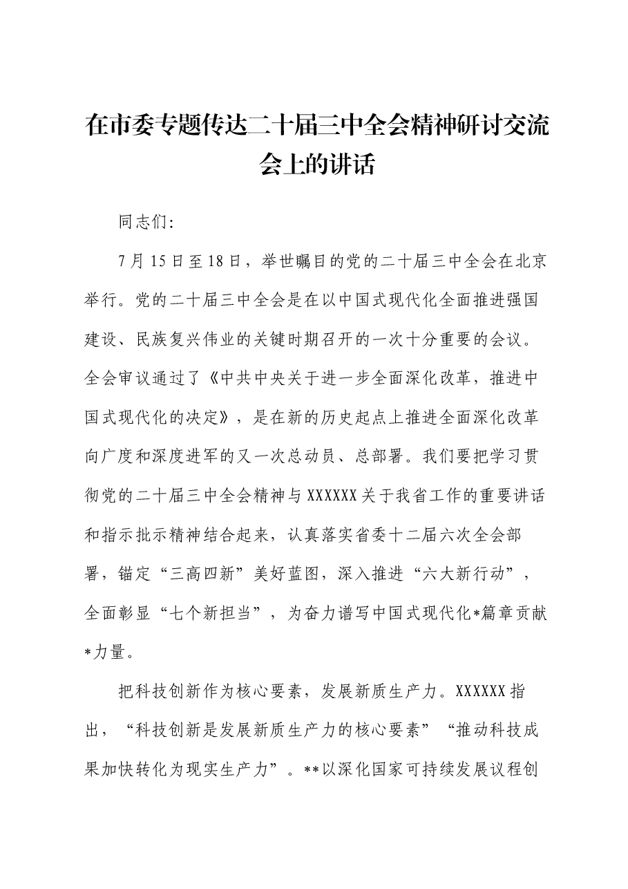 在市委专题传达二十届三中全会精神研讨交流会上的讲话.docx,第1页预览
