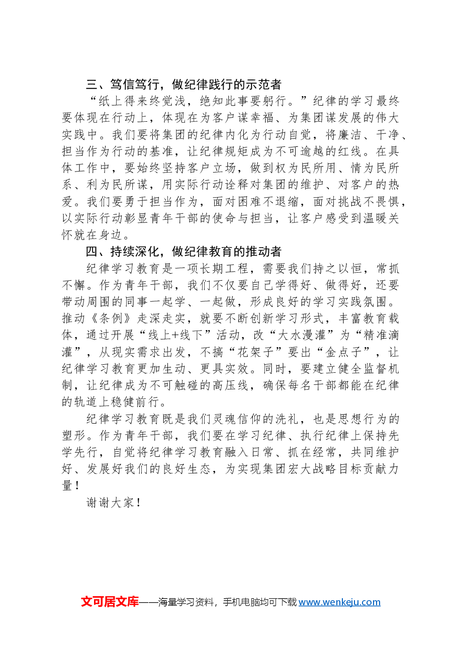 纪律学习教育学习班交流发言:角色挑重担,青春显担当,齐力推进纪律建设再上新台阶.docx,第2页预览