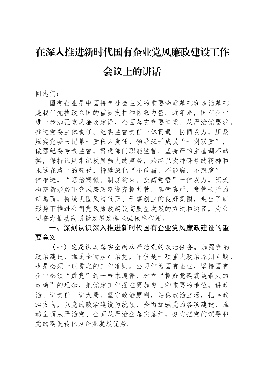 在深入推进新时代国有企业党风廉政建设工作会议上的讲话.docx,第1页预览