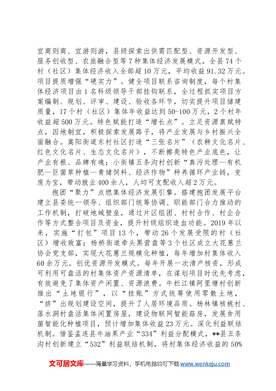 在2024年发展壮大村级集体经济工作专题推进会上的汇报发言.docx,第2页预览