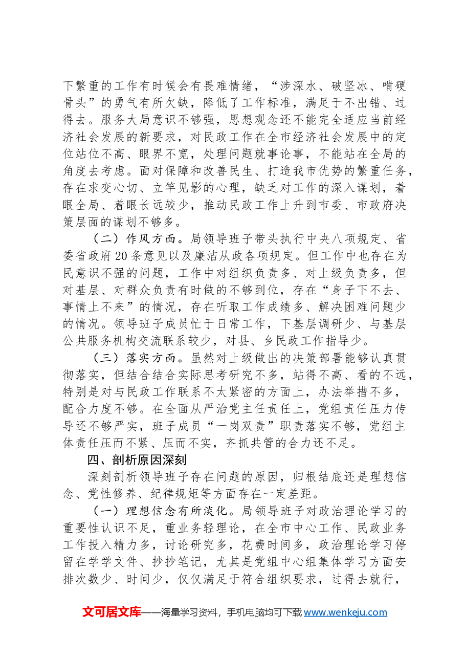 民政局关于专题民主生活会情况报告.docx,第3页预览