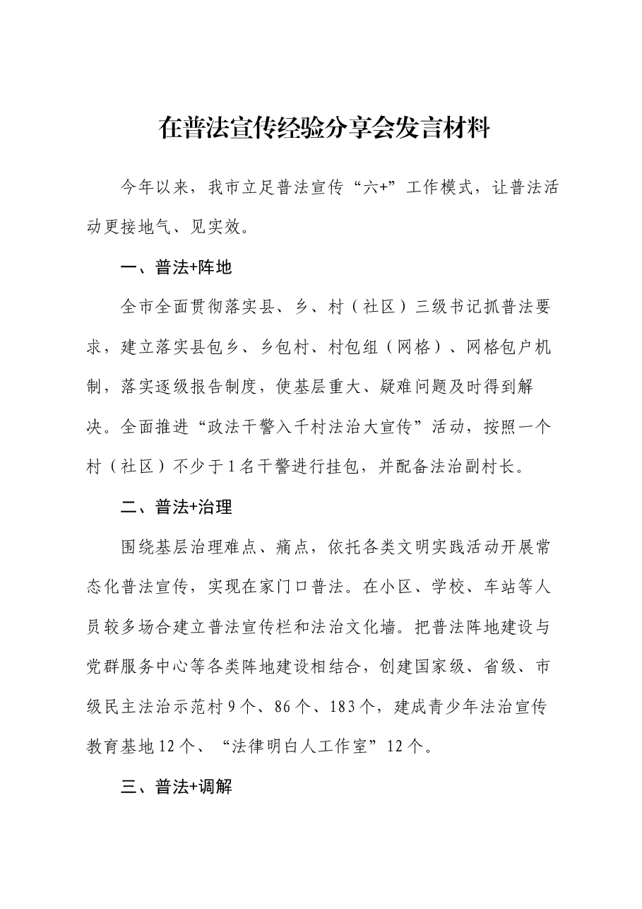 在普法宣传经验分享会发言材料.docx,第1页预览