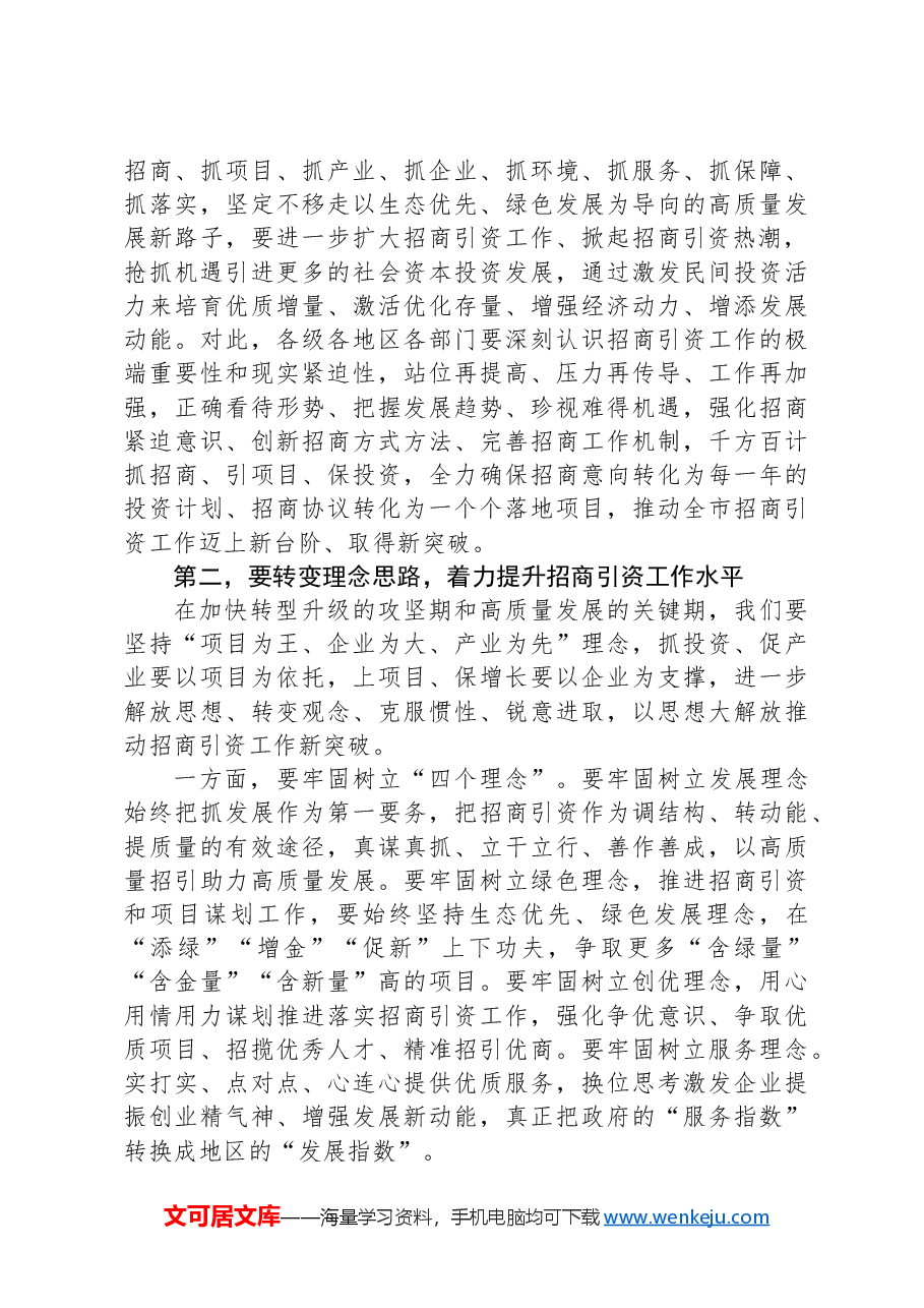 在市政府扩大招商引资工作部署会议上的讲话.docx,第3页预览