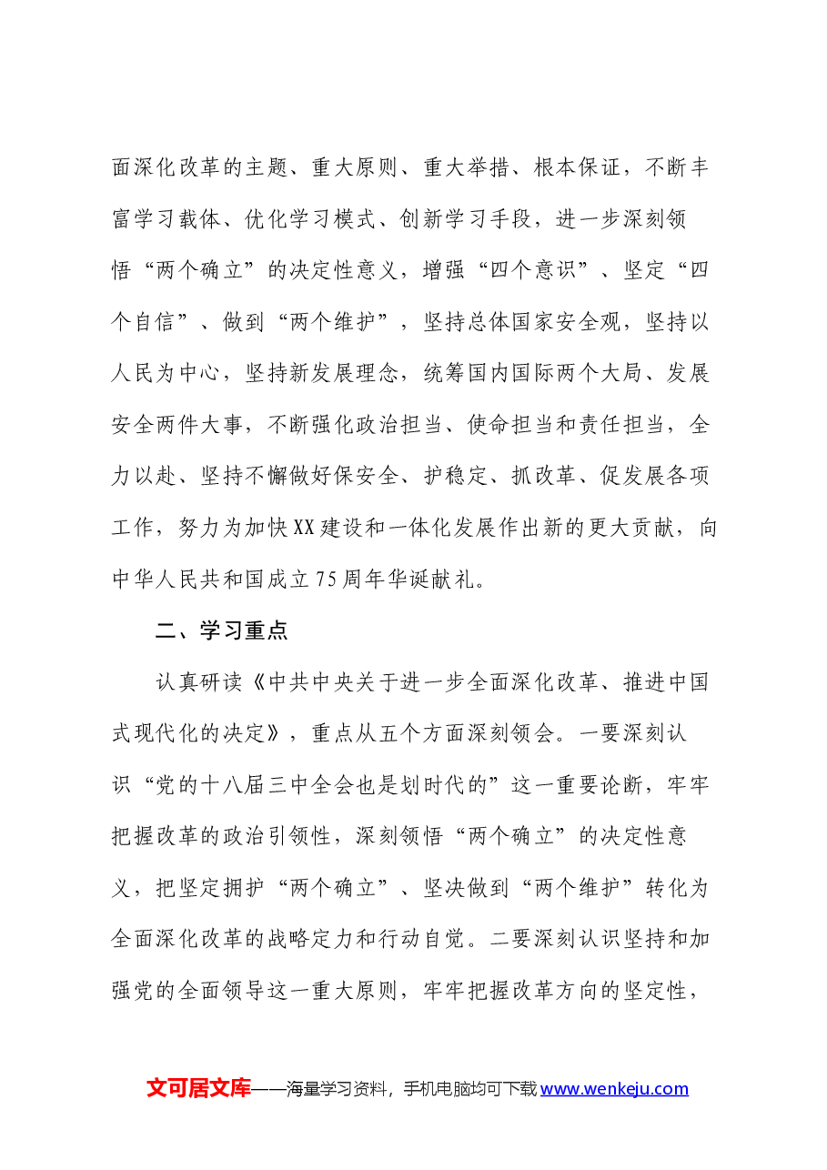 某市关于学习宣传贯彻党的二十届三中全会精神实施方案.docx,第2页预览