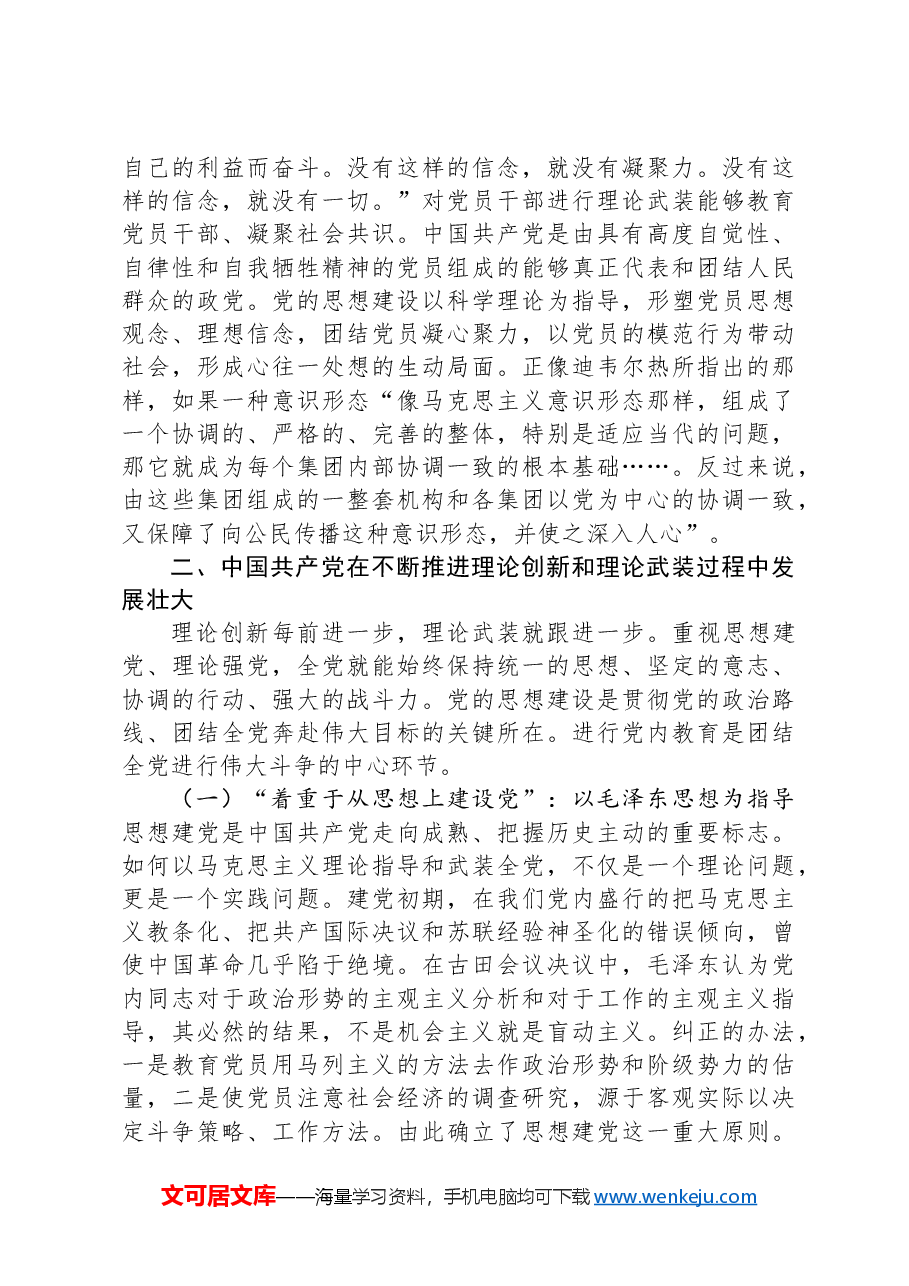 党课:全面加强党的思想建设+坚持不懈用党的创新理论武装全党.docx,第3页预览