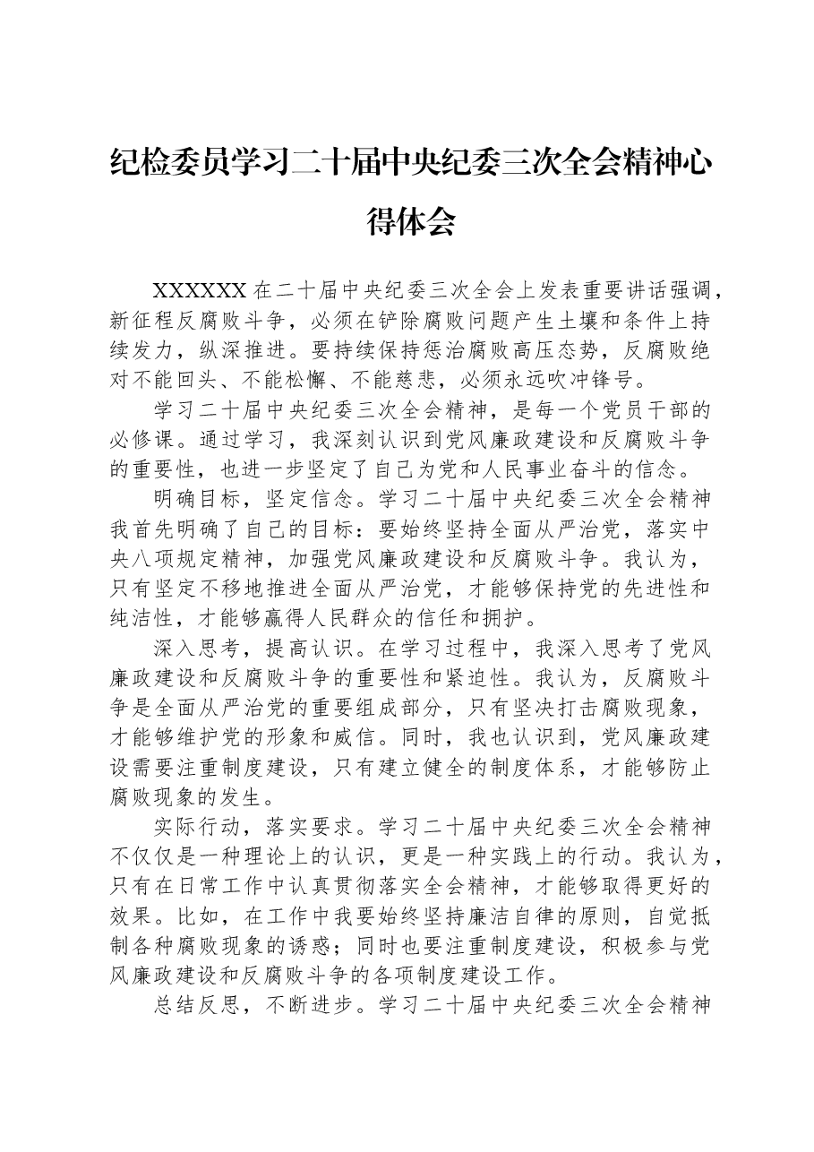 纪检委员学习二十届中央纪委三次全会精神心得体会.docx,第1页预览