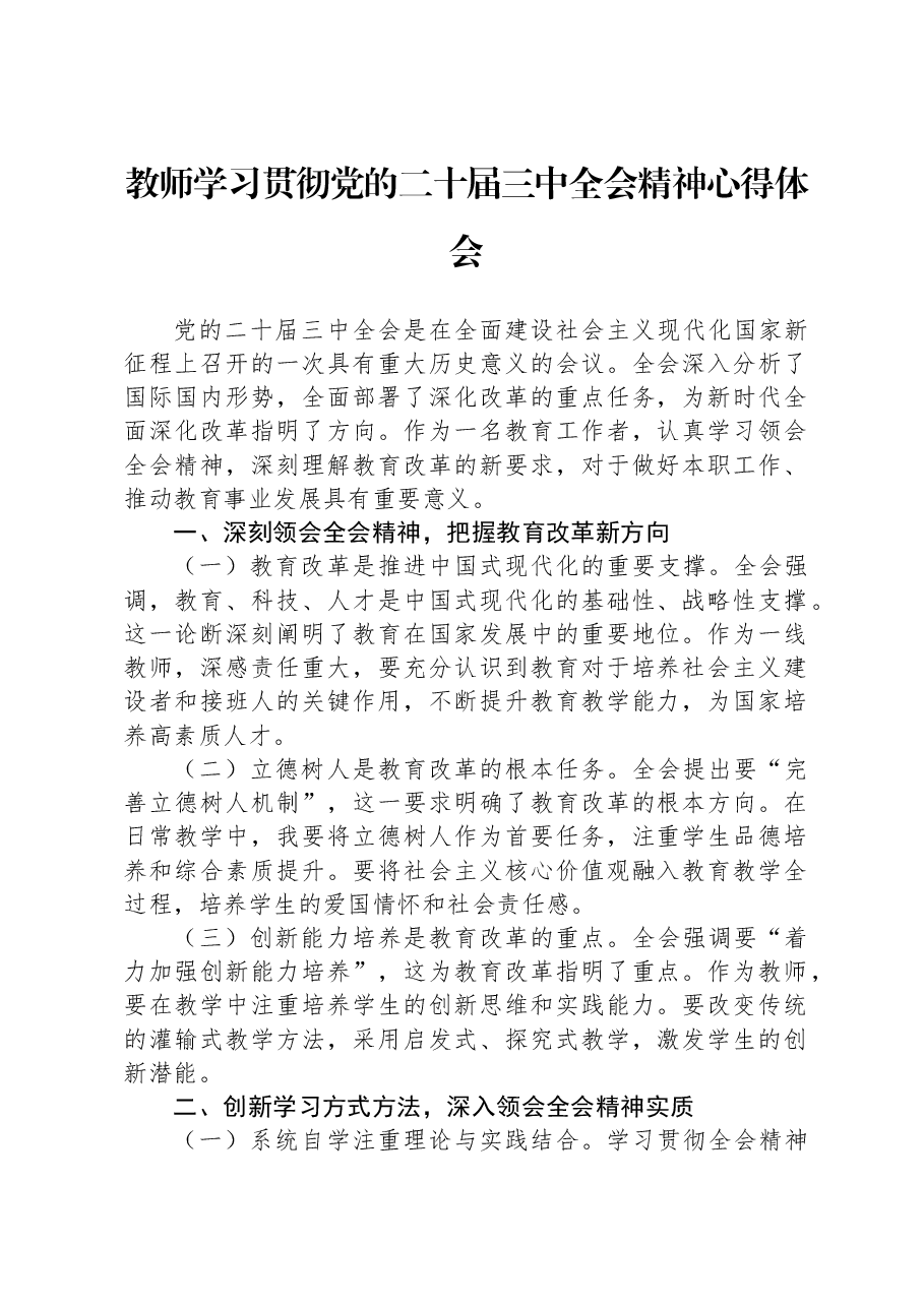 教师学习贯彻党的二十届三中全会精神心得体会.docx,第1页预览