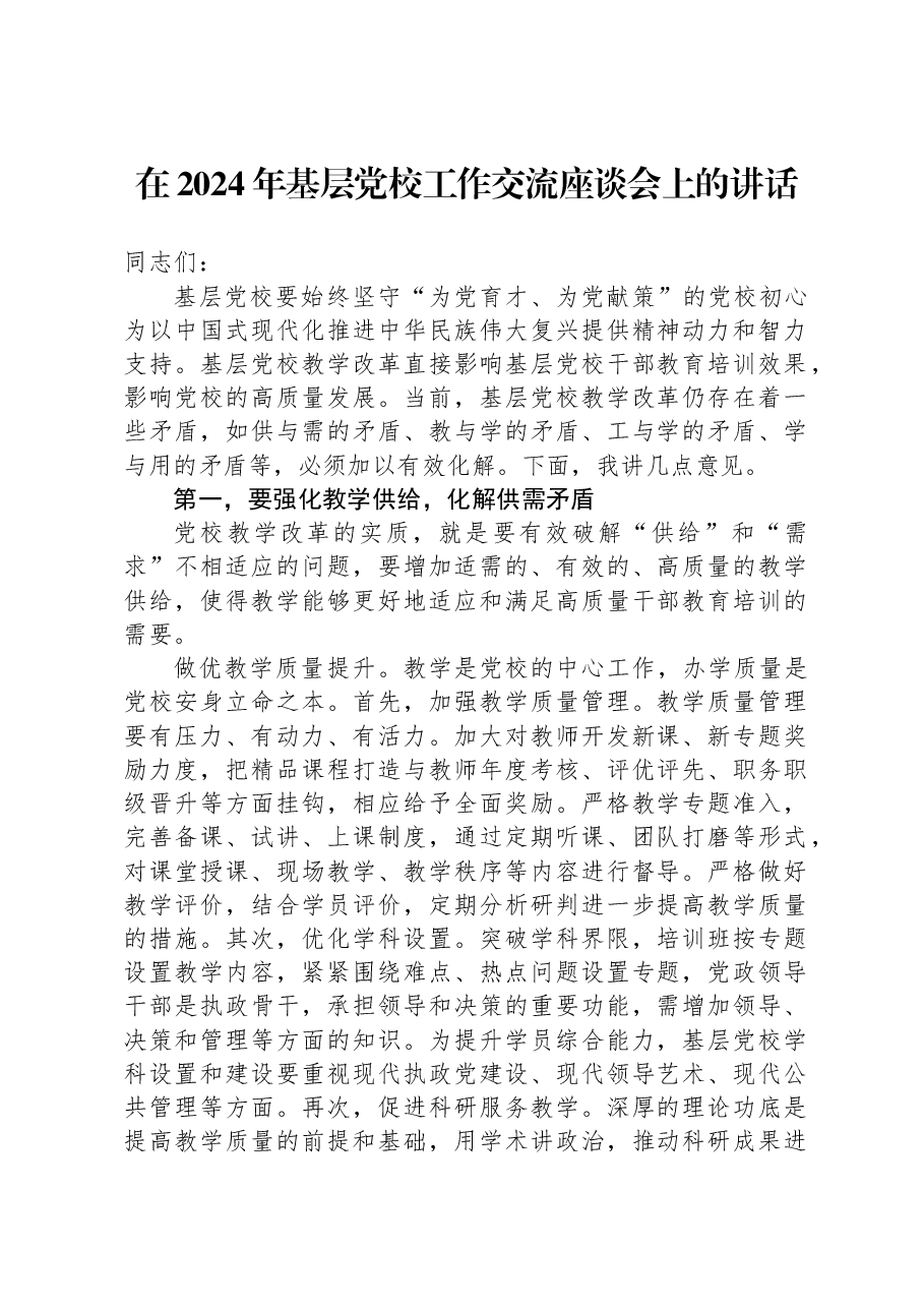 在2024年基层党校工作交流座谈会上的讲话.docx,第1页预览