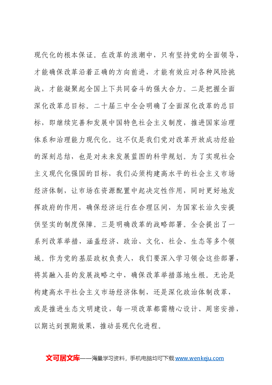 县委书记学习二十届三中全会精神交流发言.docx,第2页预览