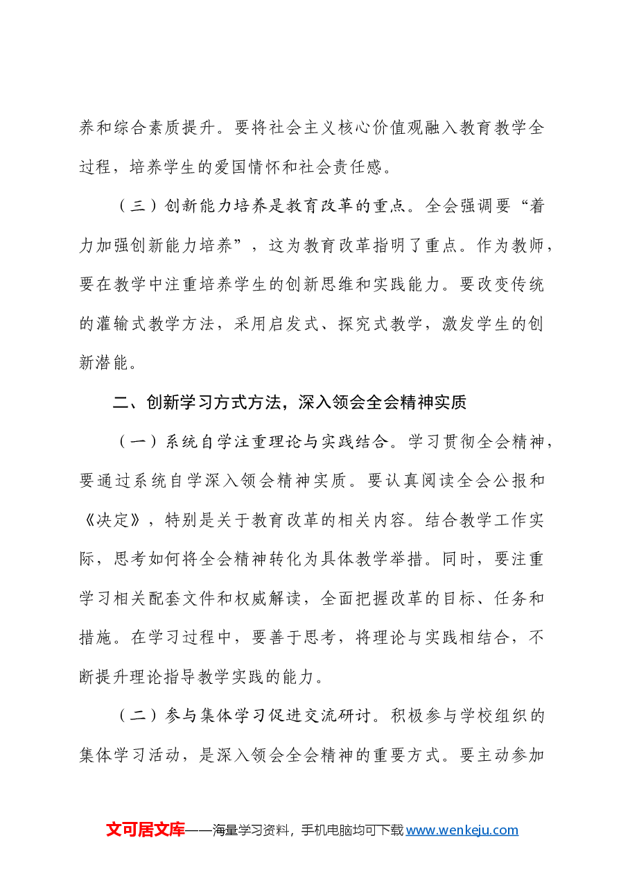 学校二十届三中全会精神心得体会发言.docx，第2页预览