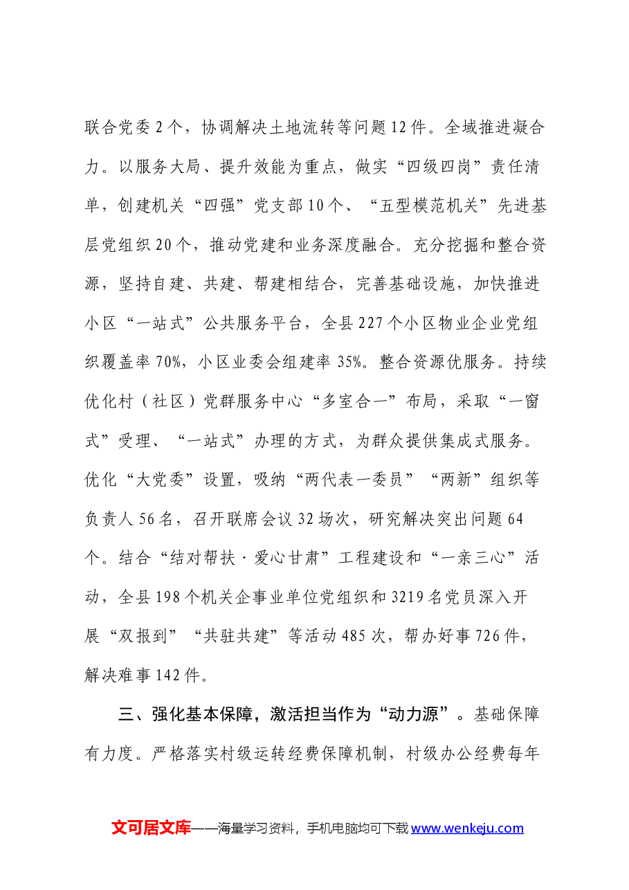 县委书记在基层党建工作重点任务暨党建质量过硬行动推进会上的交流发言.docx,第3页预览