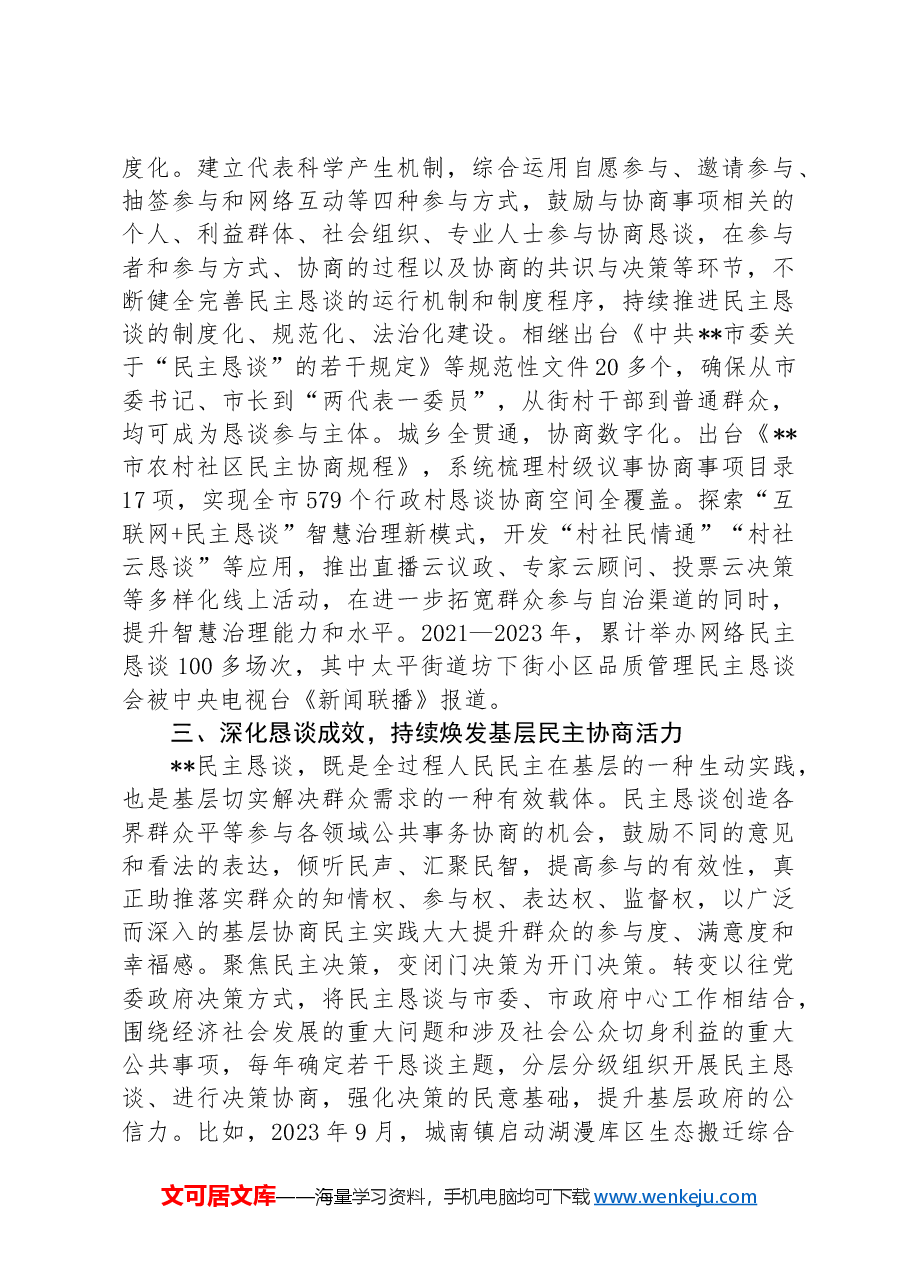 在2024年民主恳谈会制度建设专题座谈会上的交流发言.docx,第3页预览