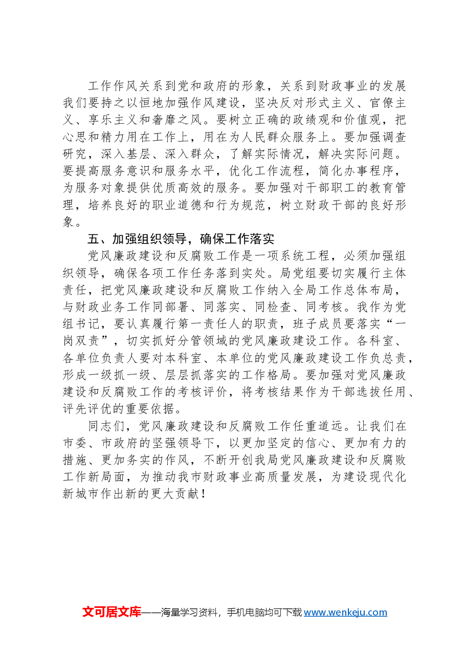 市xx局局长在全局党纪学习教育总结大会上的讲话.docx,第4页预览