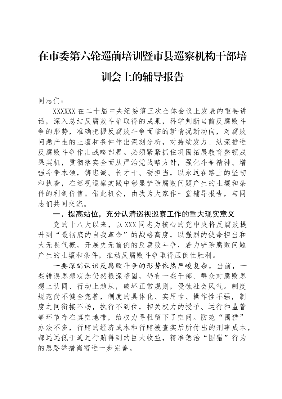 在市委第六轮巡前培训暨市县巡察机构干部培训会上的辅导报告.docx,第1页预览