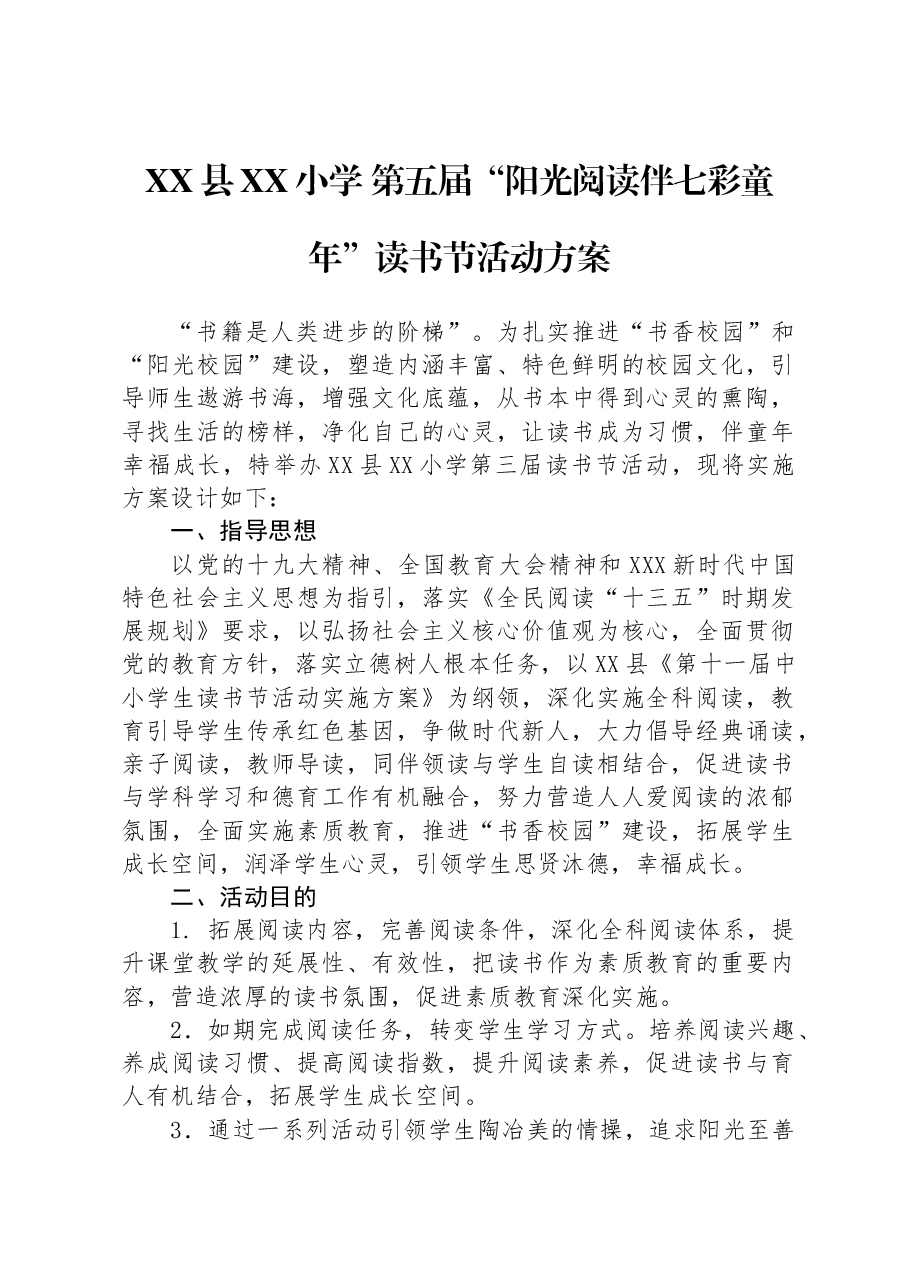 XX县XX小学+第五届“阳光阅读伴七彩童年”读书节活动方案.docx,第1页预览